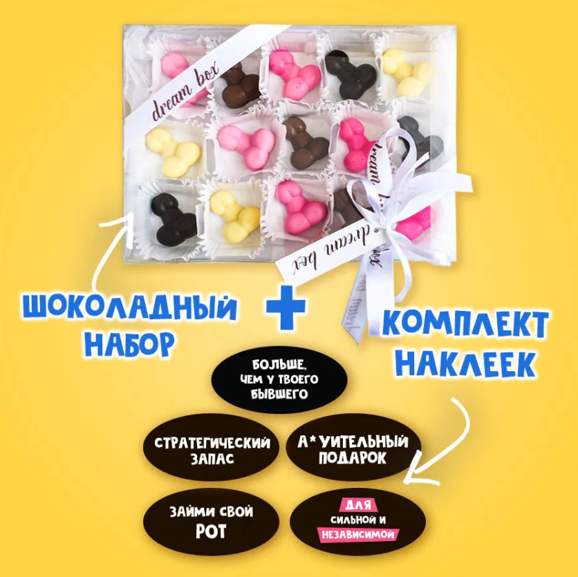 картинка Шоколадные конфеты ручной работы "БОЛЬШЕ, ЧЕМ У БЫВШЕГО" от магазина Dreambox